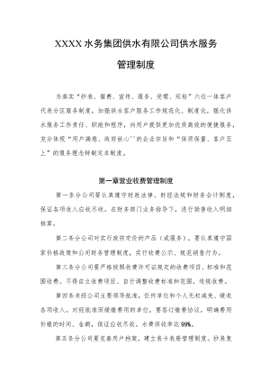 水务集团供水有限公司供水服务管理制度.docx