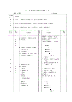 初一篮球变向运球体育课时计划.docx