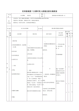 花样跳绳第7次课时双人跳绳及跳长绳教案.docx