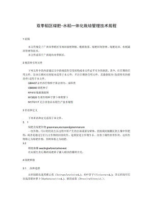 双季稻区绿肥-水稻一体化栽培管理技术规程.docx