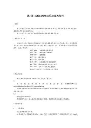 水稻机插秧同步侧深施肥技术规程.docx