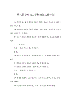 幼儿园小班第二学期班级工作计划.docx