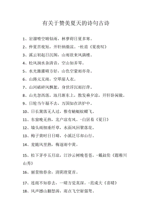 有关于赞美夏天的诗句古诗.docx