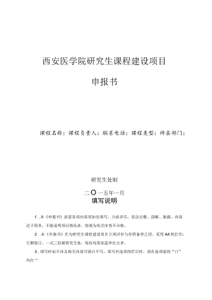 西安医学院研究生课程建设项目申报书.docx