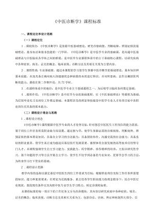 《中医诊断学》课程标准.docx
