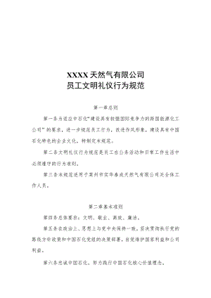 天然气有限公司制度汇编（最新版）.docx