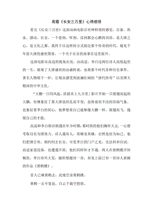 学生观看长安三万里个人心得感悟 （7份）.docx