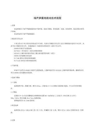 绿芦笋露地栽培技术规程.docx