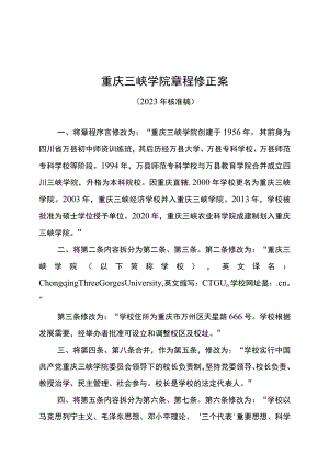 重庆三峡学院章程修正案.docx