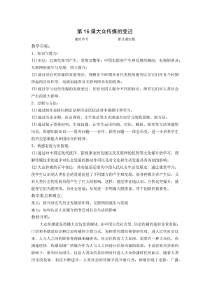 第16课大众传媒的变迁.docx