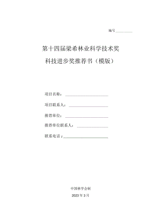 第十四届梁希林业科学技术奖科技进步奖推荐书模版.docx