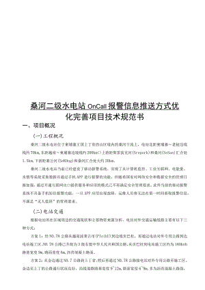 桑河二级水电站Oncall报警信息推送方式优化完善项目技术规范书.docx