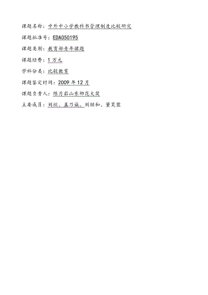 课题名称中外中小学教科书管理制度比较研究.docx