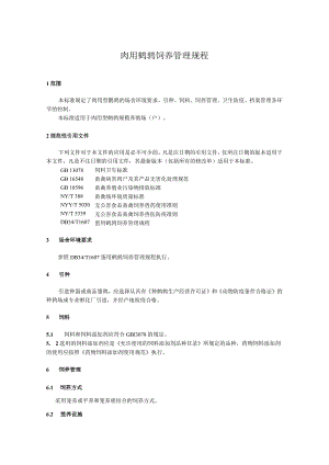 肉用鹌鹑饲养管理规程.docx