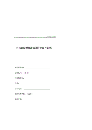 科技企业孵化器绩效评价表提纲.docx