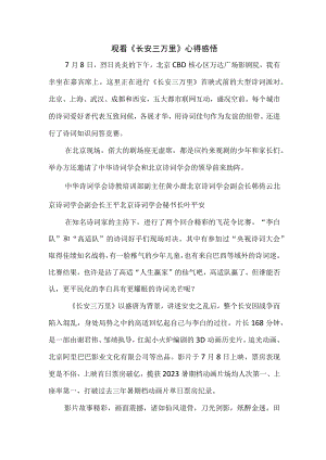 教师观看《长安三万里》心得感悟 （4份）.docx