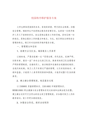 校园秩序维护服务专案.docx