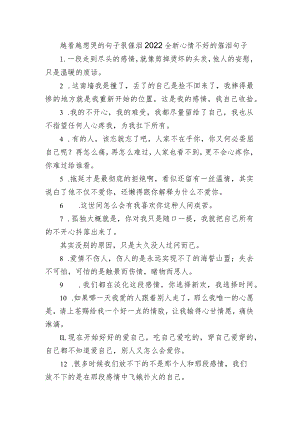 越看越想哭的句子很催泪 2022全新心情不好的催泪句子.docx