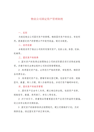 物业公司固定资产管理制度.docx