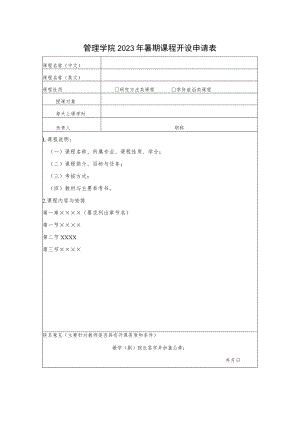 管理学院2023年暑期课程开设申请表.docx