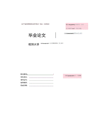 辽宁省高等教育自学考试专业本科段宋体四号居中论文通篇用A4纸默认边距毕业论文黑体37号居中.docx