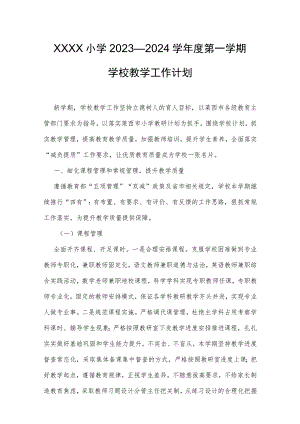 小学2023—2024学年度第一学期学校教学工作计划.docx
