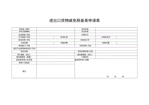进出口货物减免税备案申请表.docx
