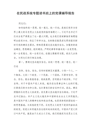 在民政系统专题读书班上的党课辅导报告.docx