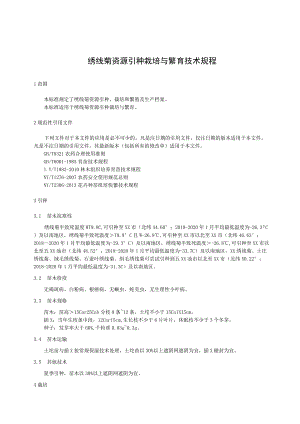绣线菊引种栽培繁育技术规程.docx