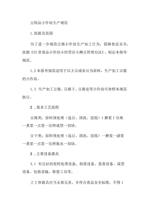 豆制品小作坊生产操作规范.docx
