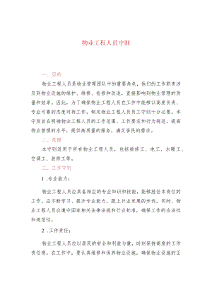物业工程人员守则.docx
