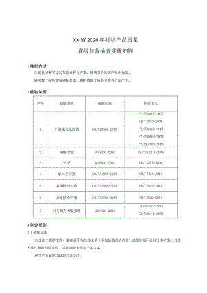 2020年衬衫产品质量省级监督抽查实施细则.docx