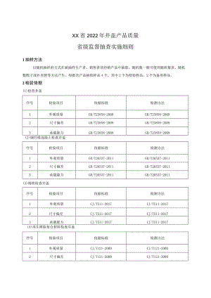 2022年井盖产品质量省级监督抽查实施细则.docx