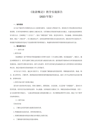 《旅游概论》教学实施报告.docx