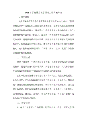 2023年实验中学课堂教学课改工作方案 （汇编5份）.docx