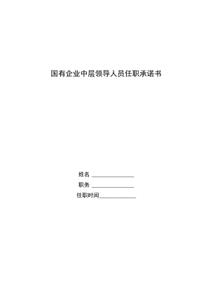 国有企业中层领导人员任职承诺书.docx