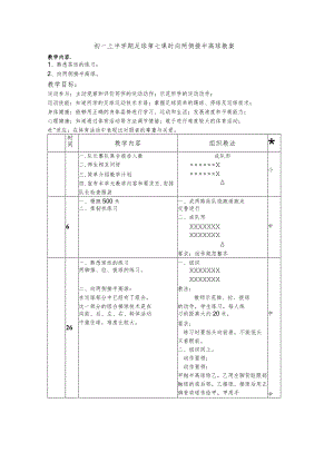 初一上半学期足球第七课时向两侧接半高球教案.docx