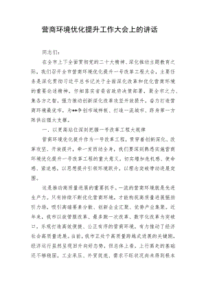 营商环境优化提升工作大会上的讲话.docx