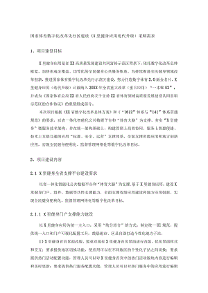国家体育数字化改革先行区建设（X里健身应用迭代升级）采购需求.docx