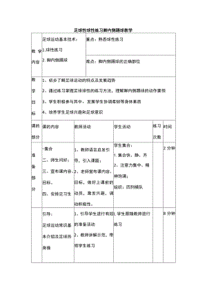 足球性球性练习脚内侧踢球教学.docx