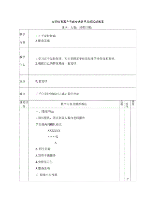 大学体育系乒乓球专选正手发轻短球教案.docx