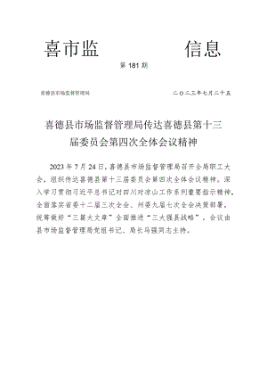 喜德县市场监督管理局传达喜德县第十三届委员会第四次全体会议精神.docx
