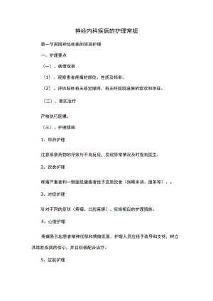 神经内科疾病的护理常规.docx