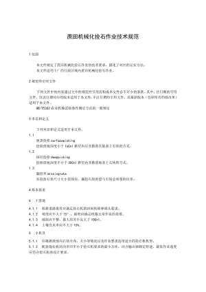 蔗田机械化捡石作业技术规范.docx