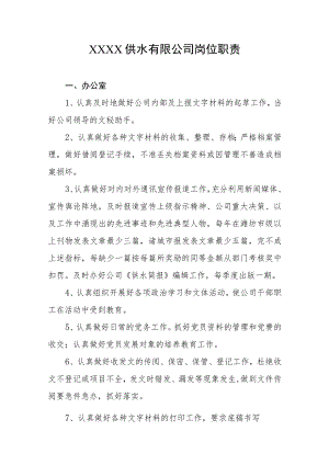 供水有限公司岗位职责.docx