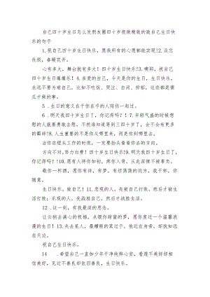 自己四十岁生日怎么发朋友圈 四十岁很做精致的致自己生日快乐的句子.docx