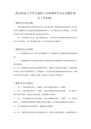 武汉科技大学学生端网上申请课程学分认定操作指引学生版.docx