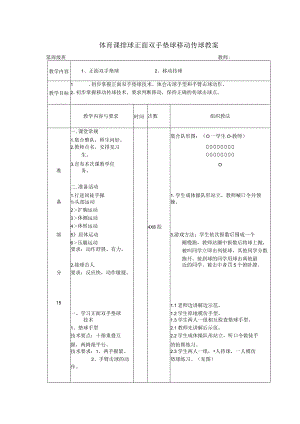 体育课排球正面双手垫球移动传球教案.docx