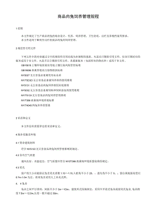 商品肉兔饲养管理规程.docx