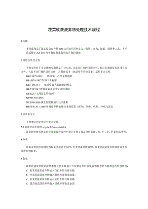 蔬菜收获废弃物处理技术规程.docx